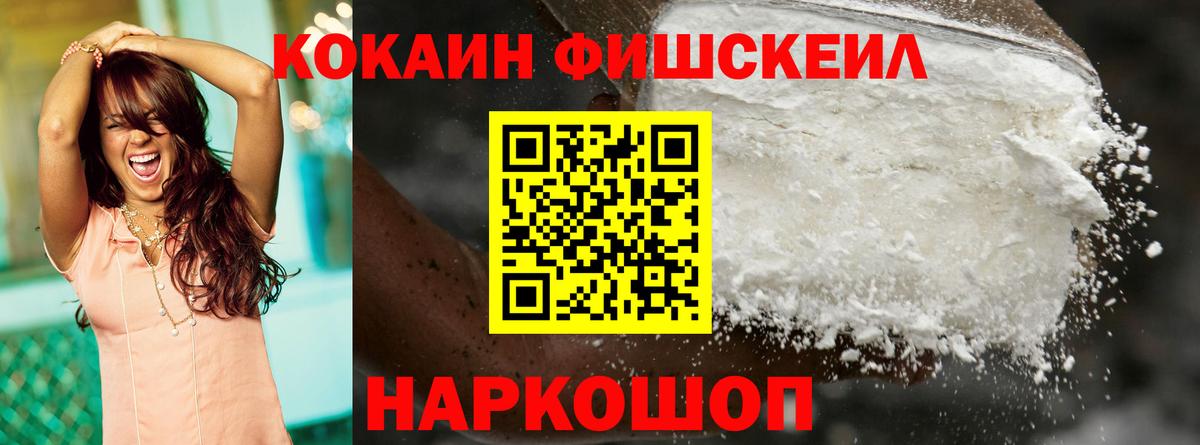 COCAIN FishScale  Вход с VPN  КОКАИН VHQ  Cocaine  Нерюнгри 